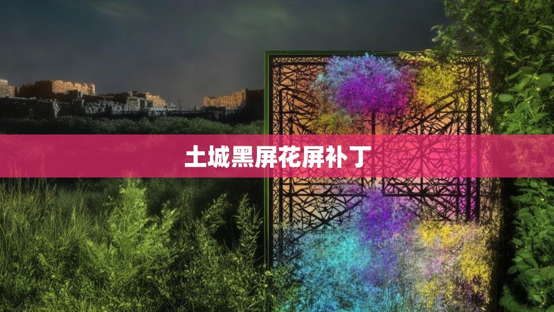 土城黑屏花屏补丁