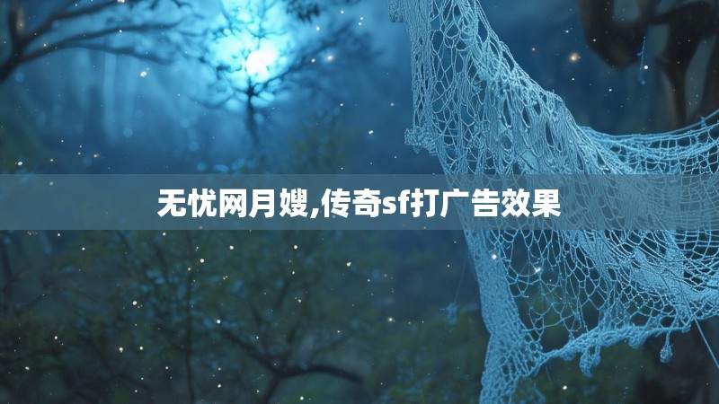无忧网月嫂,传奇sf打广告效果