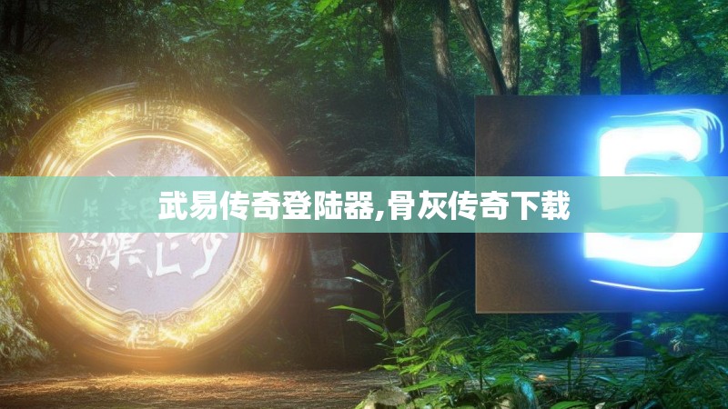 武易传奇登陆器,骨灰传奇下载