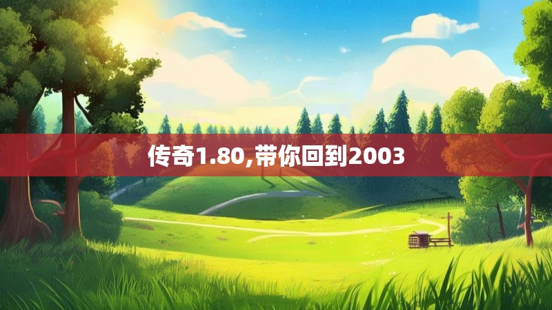 传奇1.80,带你回到2003