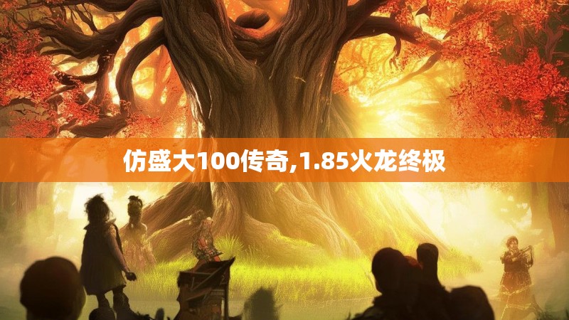 仿盛大100传奇,1.85火龙终极