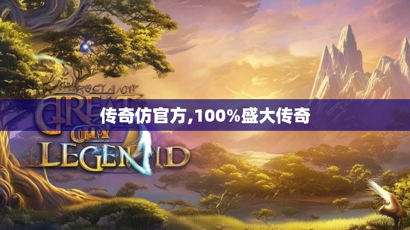 传奇仿官方,100%盛大传奇