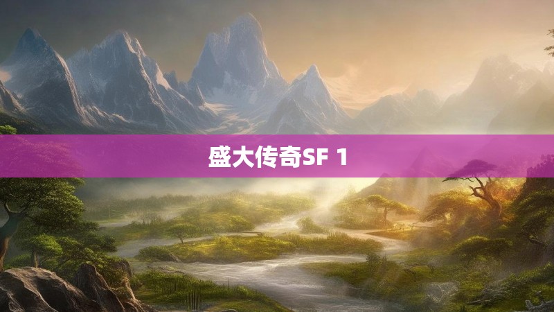 盛大传奇SF 1