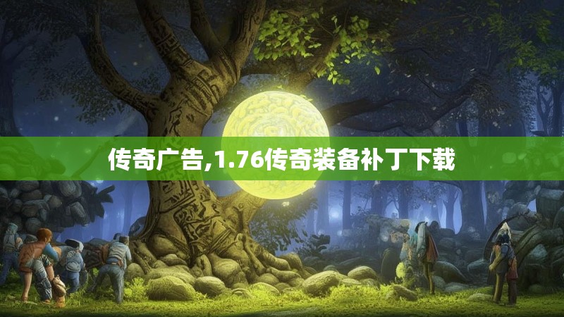 传奇广告,1.76传奇装备补丁下载