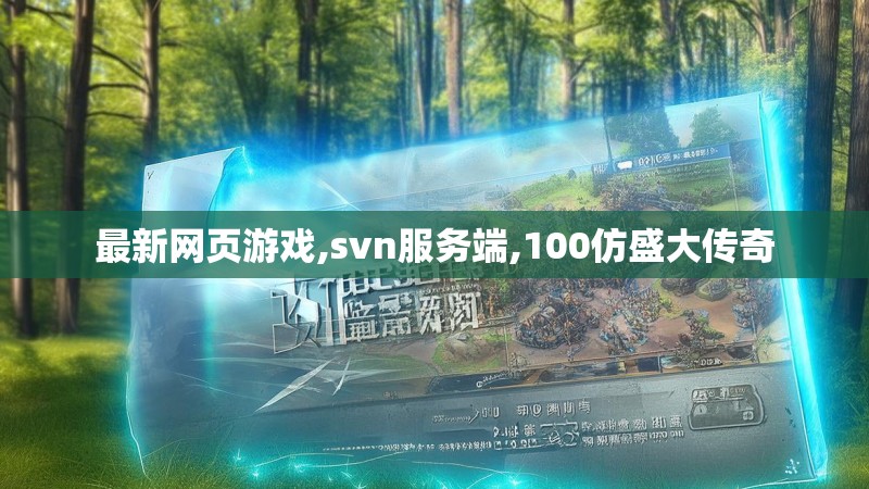 最新网页游戏,svn服务端,100仿盛大传奇