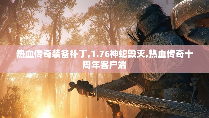 热血传奇装备补丁,1.76神蛇毁灭,热血传奇十周年客户端