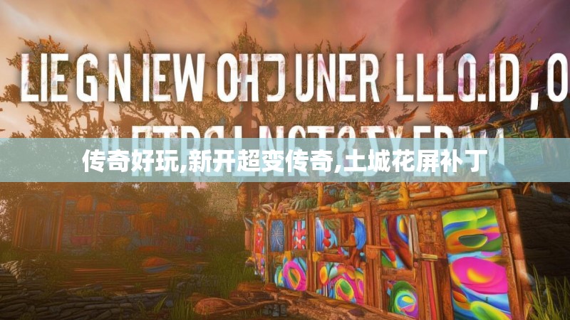 传奇好玩,新开超变传奇,土城花屏补丁