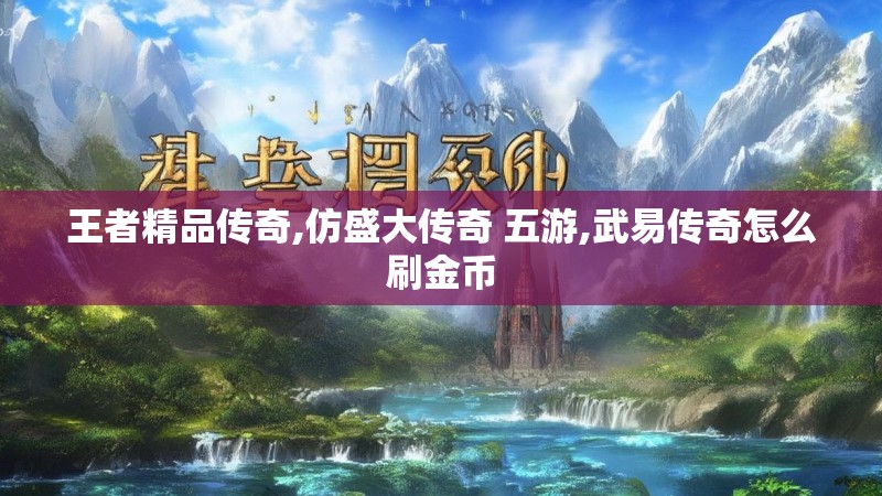 王者精品传奇,仿盛大传奇 五游,武易传奇怎么刷金币