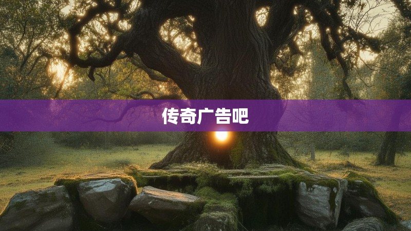传奇广告吧