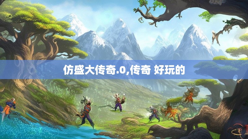 仿盛大传奇.0,传奇 好玩的