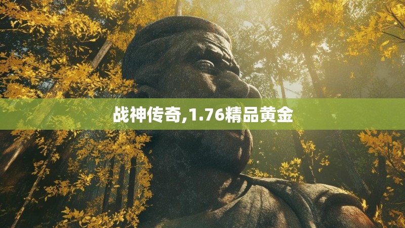 战神传奇,1.76精品黄金