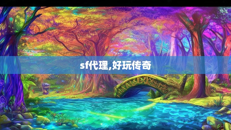 sf代理,好玩传奇