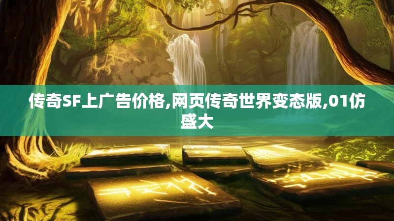 传奇SF上广告价格,网页传奇世界变态版,01仿盛大