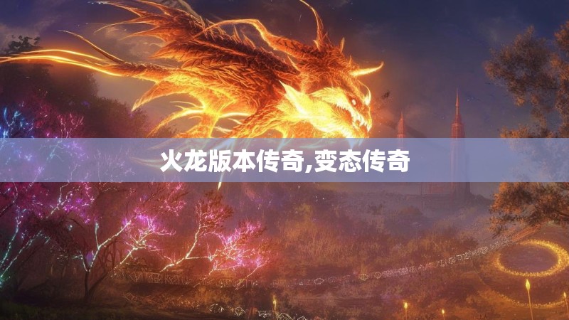 火龙版本传奇,变态传奇