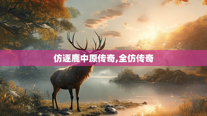 仿逐鹿中原传奇,全仿传奇