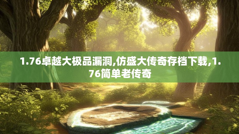 1.76卓越大极品漏洞,仿盛大传奇存档下载,1.76简单老传奇