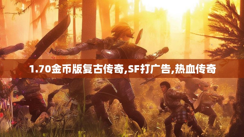 1.70金币版复古传奇,SF打广告,热血传奇