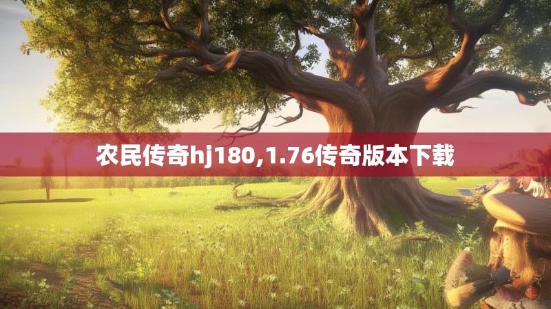 农民传奇hj180,1.76传奇版本下载
