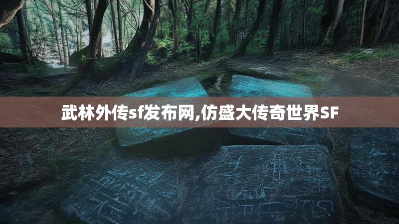 武林外传sf发布网,仿盛大传奇世界SF