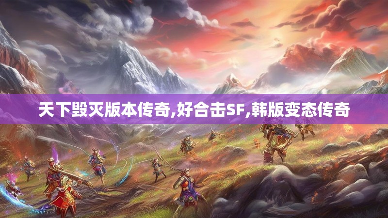 天下毁灭版本传奇,好合击SF,韩版变态传奇