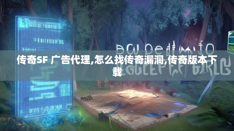 传奇SF 广告代理,怎么找传奇漏洞,传奇版本下载