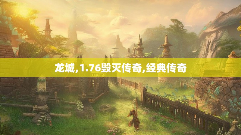龙城,1.76毁灭传奇,经典传奇