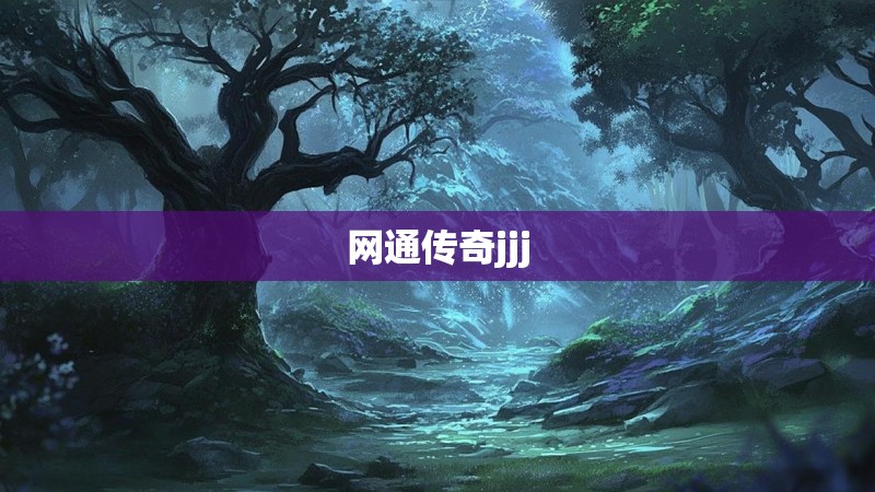 网通传奇jjj