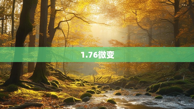 1.76微变