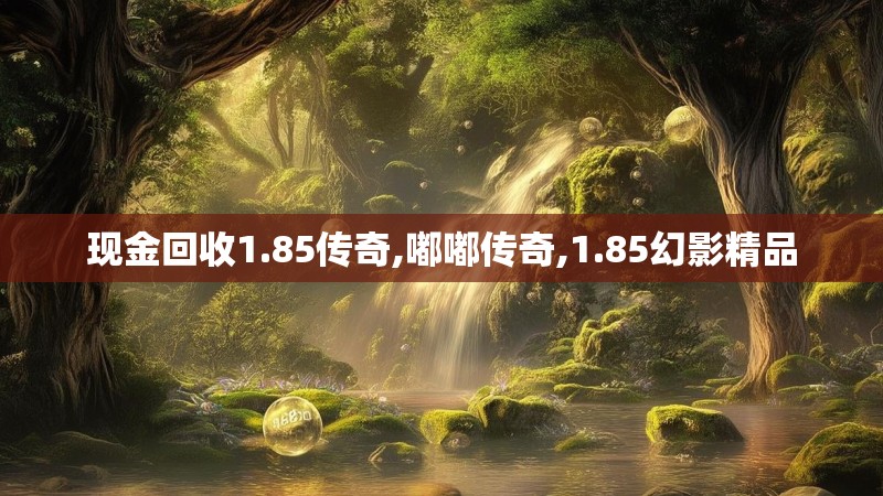 现金回收1.85传奇,嘟嘟传奇,1.85幻影精品