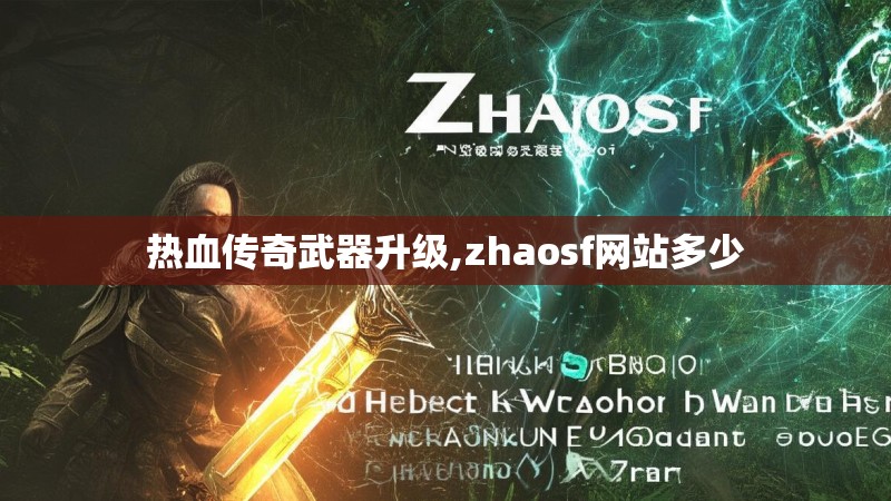 热血传奇武器升级,zhaosf网站多少