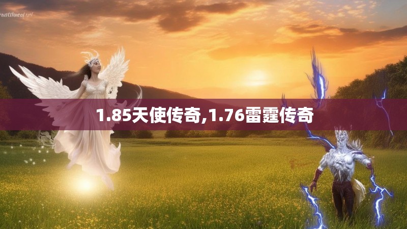 1.85天使传奇,1.76雷霆传奇