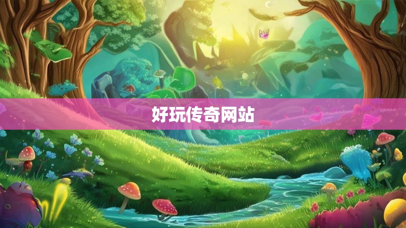 好玩传奇网站