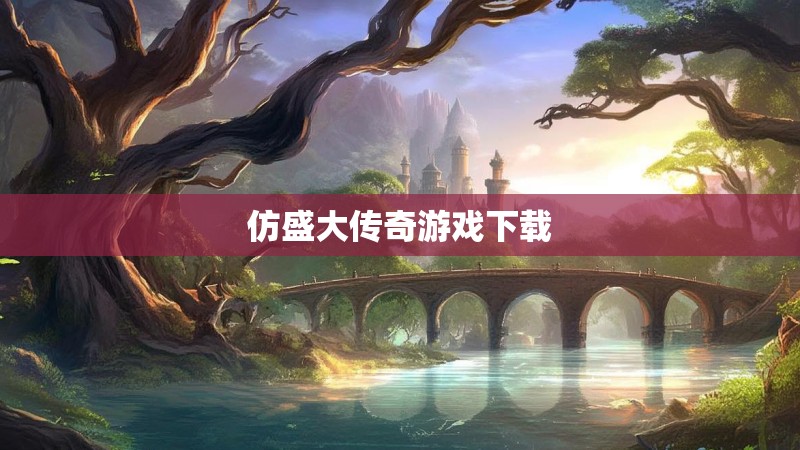 仿盛大传奇游戏下载