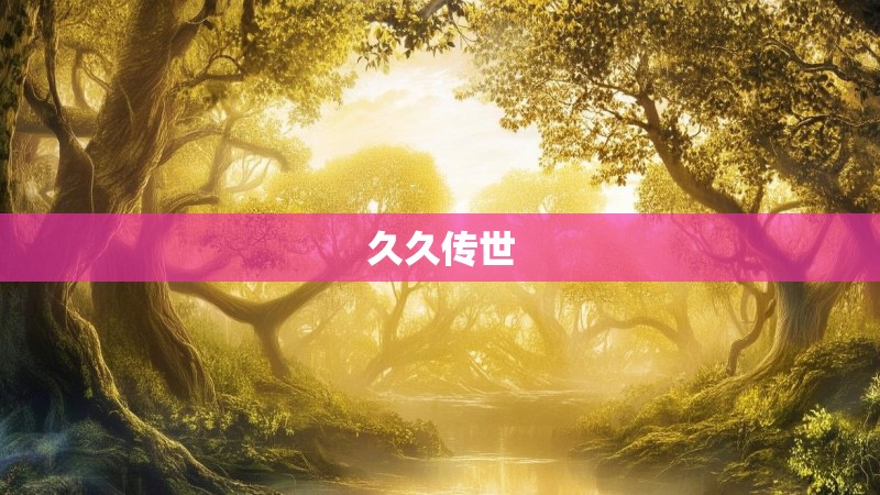 久久传世