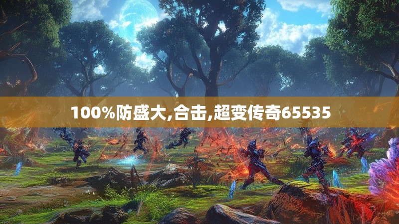 100%防盛大,合击,超变传奇65535