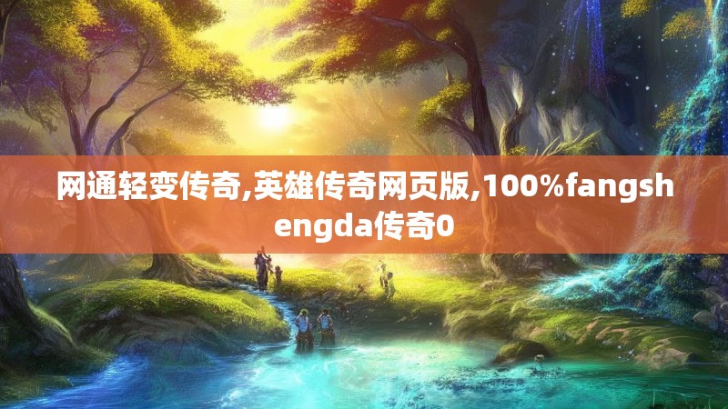 网通轻变传奇,英雄传奇网页版,100%fangshengda传奇0