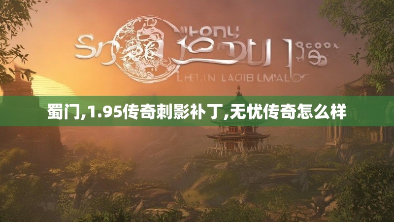 蜀门,1.95传奇刺影补丁,无忧传奇怎么样