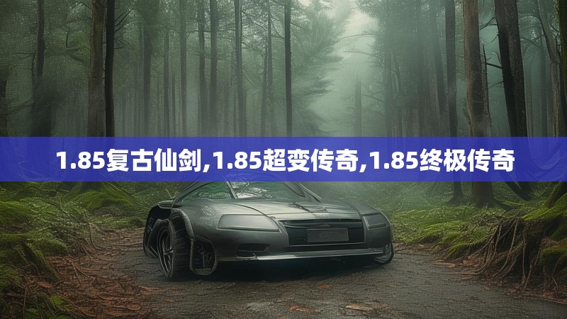 1.85复古仙剑,1.85超变传奇,1.85终极传奇