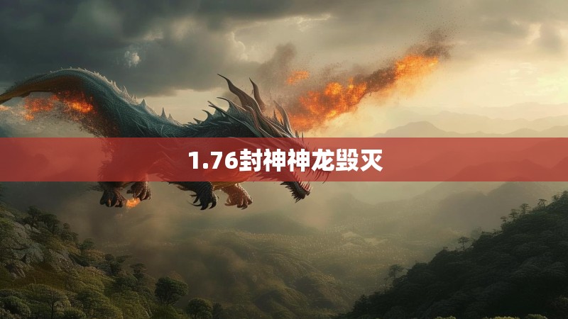 1.76封神神龙毁灭