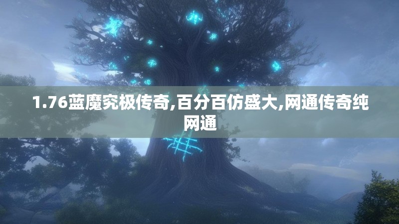 1.76蓝魔究极传奇,百分百仿盛大,网通传奇纯网通