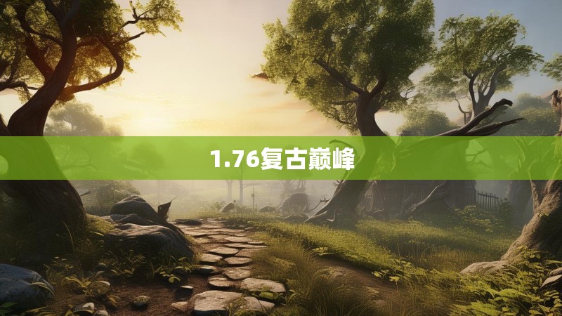 1.76复古巅峰