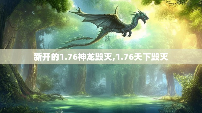 新开的1.76神龙毁灭,1.76天下毁灭