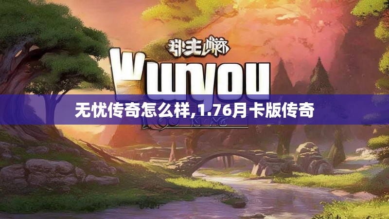 无忧传奇怎么样,1.76月卡版传奇