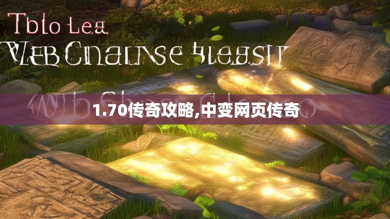 1.70传奇攻略,中变网页传奇