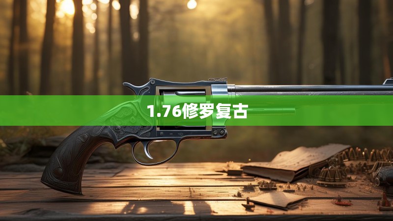 1.76修罗复古
