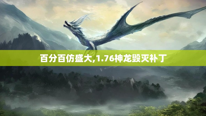 百分百仿盛大,1.76神龙毁灭补丁