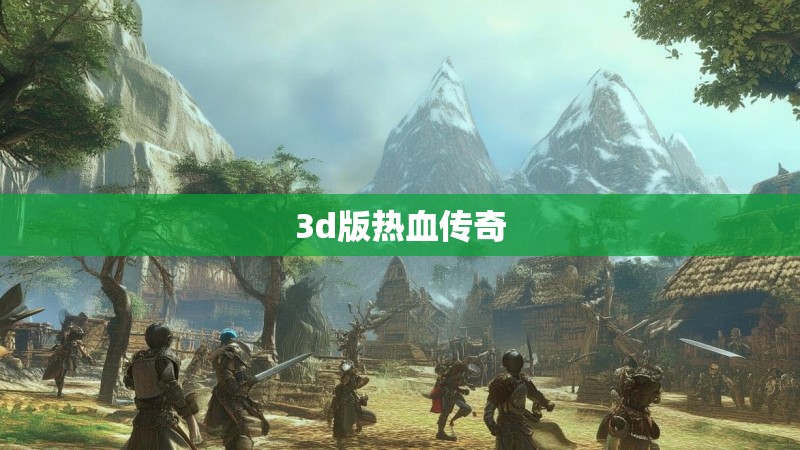 3d版热血传奇