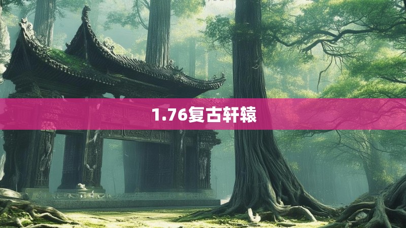 1.76复古轩辕