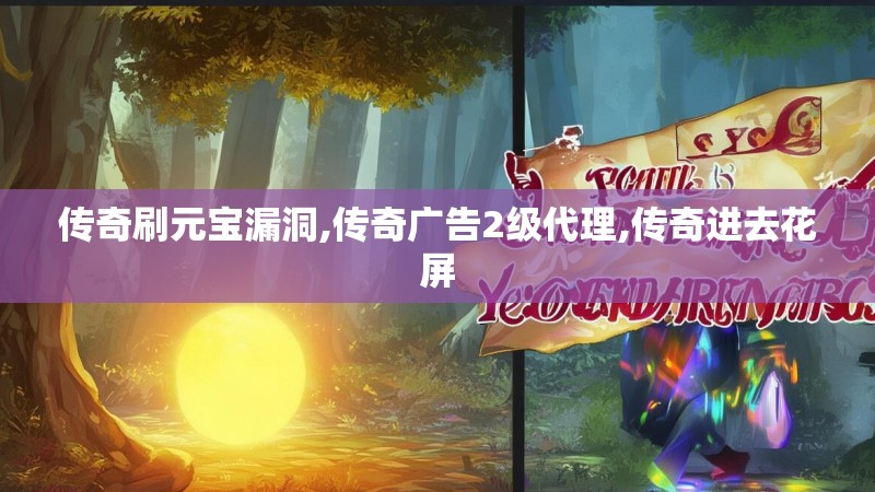 传奇刷元宝漏洞,传奇广告2级代理,传奇进去花屏