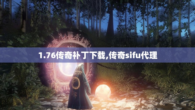 1.76传奇补丁下载,传奇sifu代理